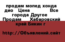 продам мопед хонда дио › Цена ­ 20 000 - Все города Другое » Продам   . Хабаровский край,Бикин г.